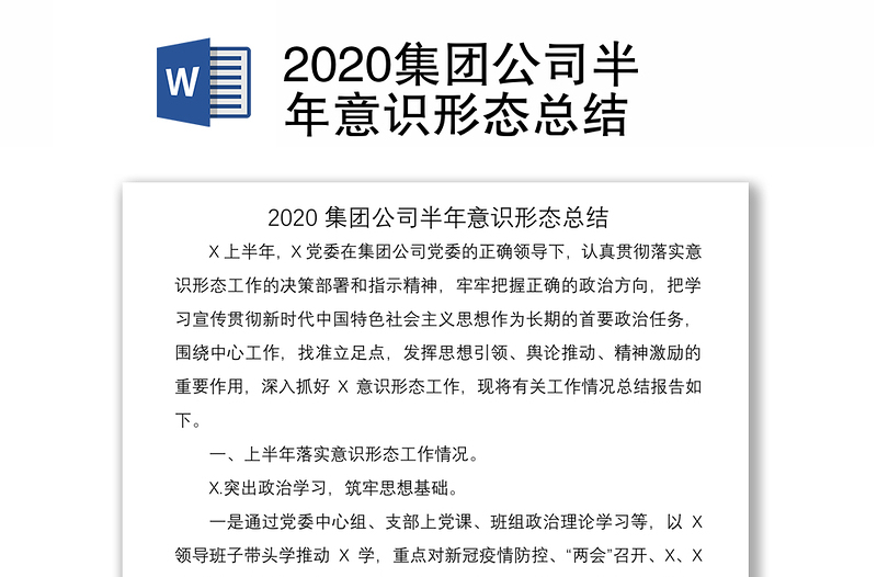 2020集团公司半年意识形态总结