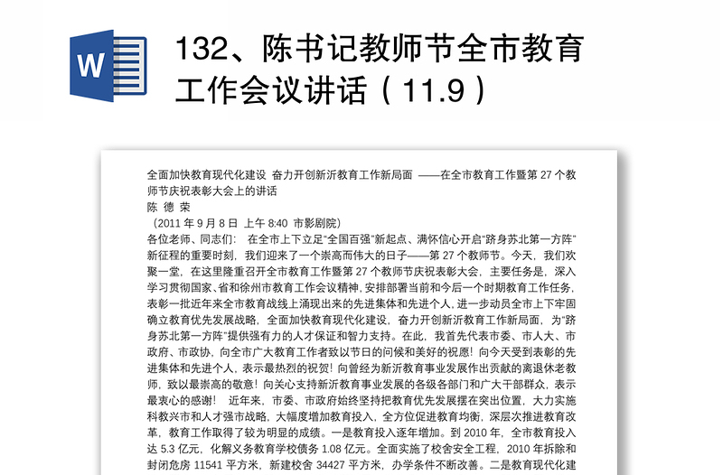 132、陈书记教师节全市教育工作会议讲话（11.9）