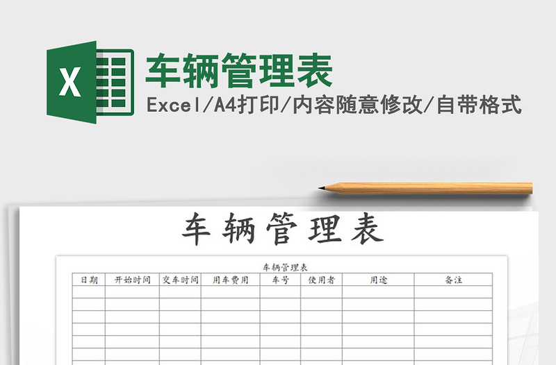 2021年车辆管理表