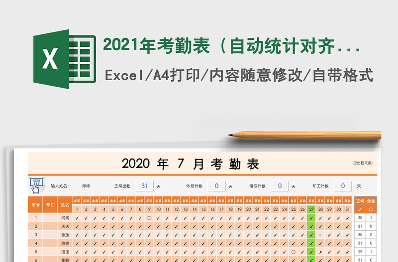 2021年考勤表（自动统计对齐查询）免费下载