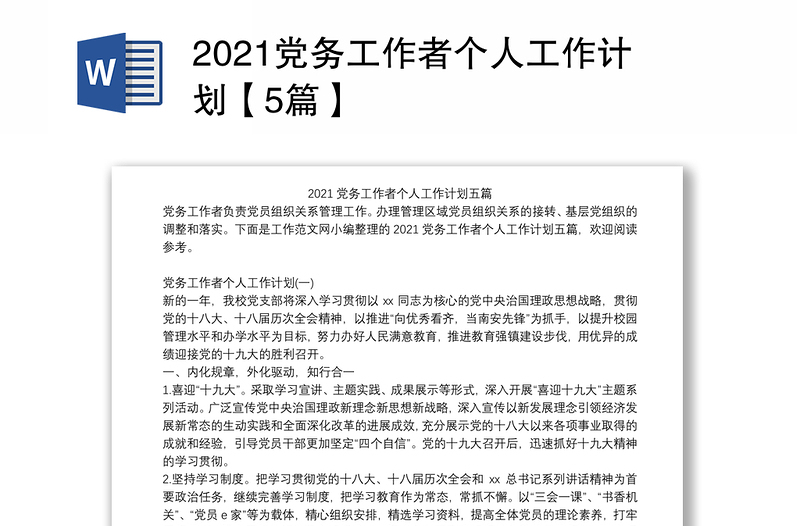 2021党务工作者个人工作计划【5篇】