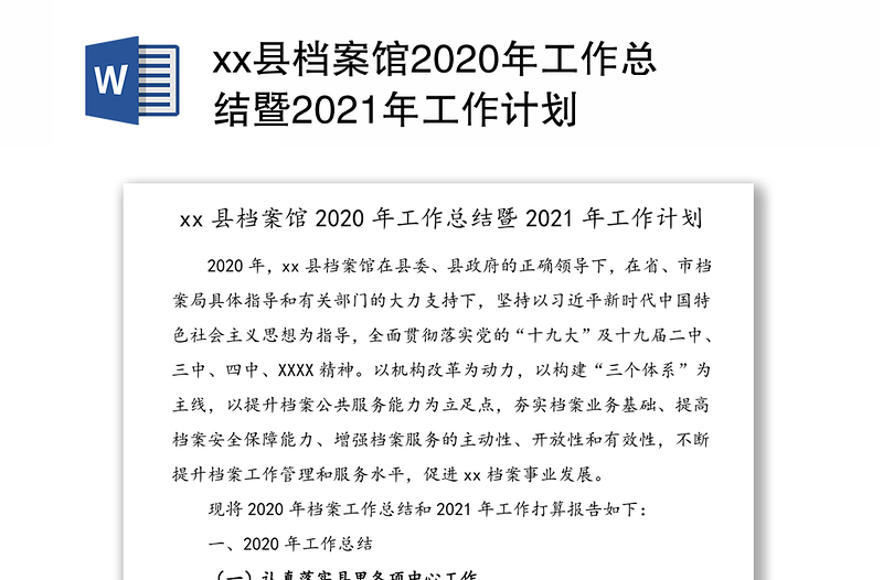 xx县档案馆2020年工作总结暨2021年工作计划