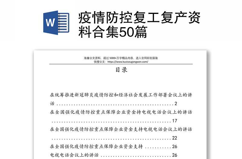 疫情防控复工复产资料合集50篇