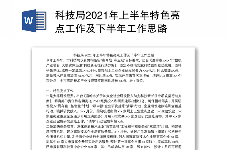 科技局2021年上半年特色亮点工作及下半年工作思路