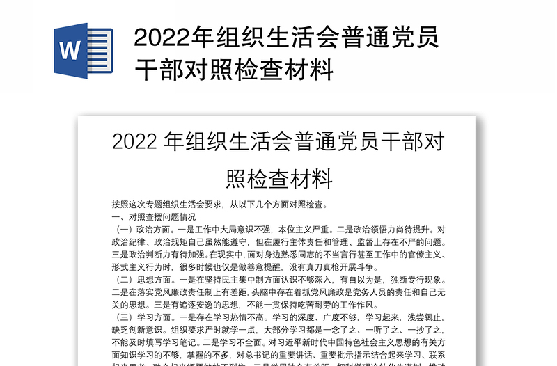 2022年组织生活会普通党员干部对照检查材料