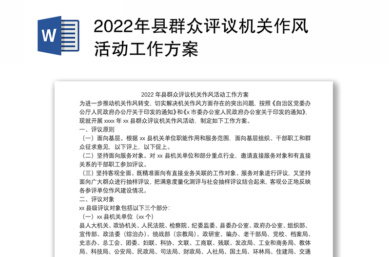 2022年县群众评议机关作风活动工作方案