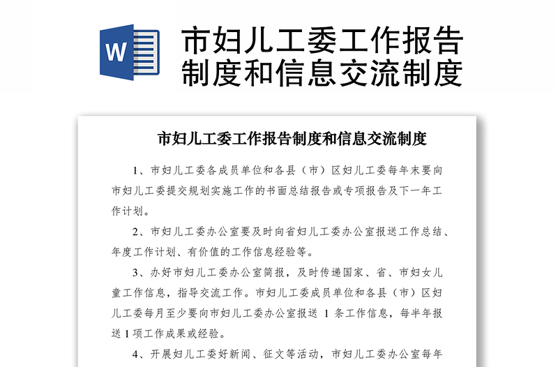 2021市妇儿工委工作报告制度和信息交流制度