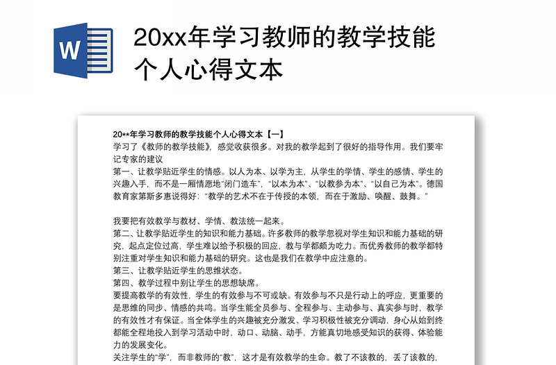 20xx年学习教师的教学技能个人心得文本