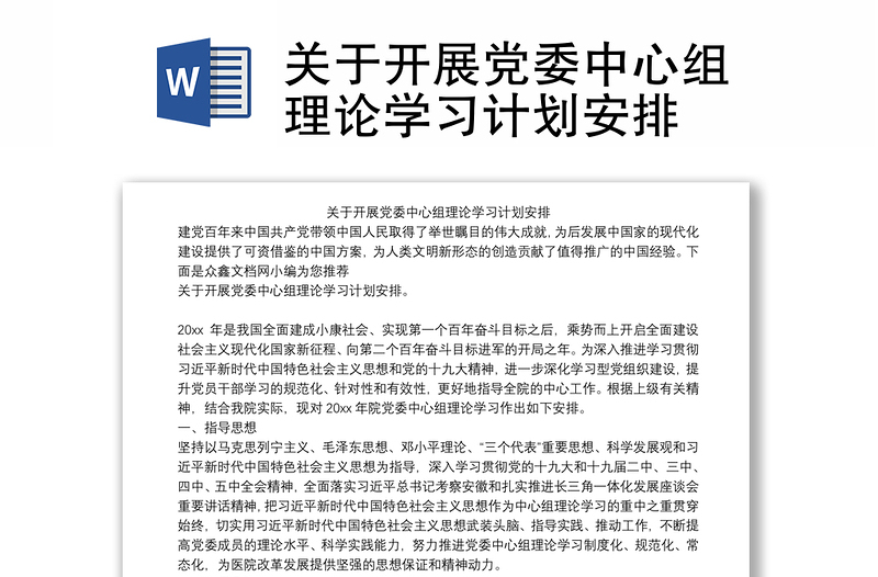 关于开展党委中心组理论学习计划安排