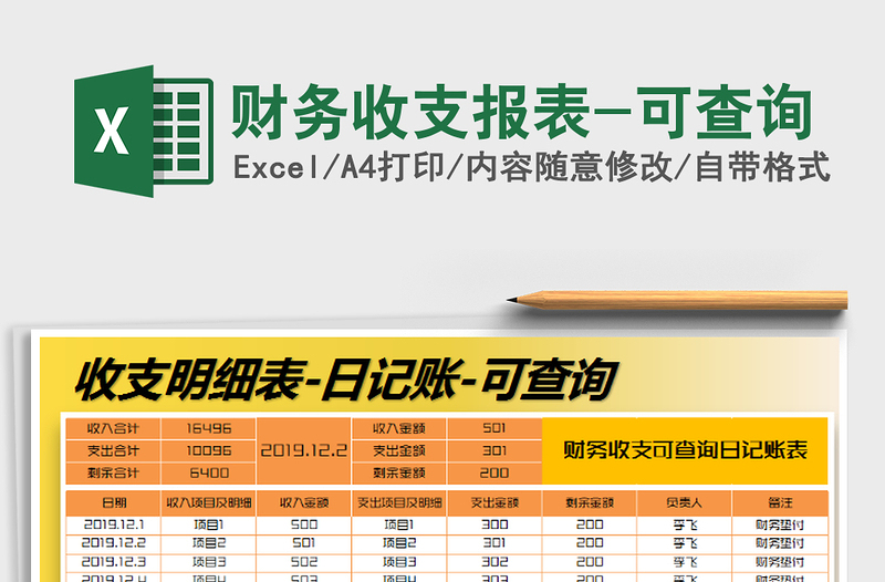 2021年财务收支报表-可查询