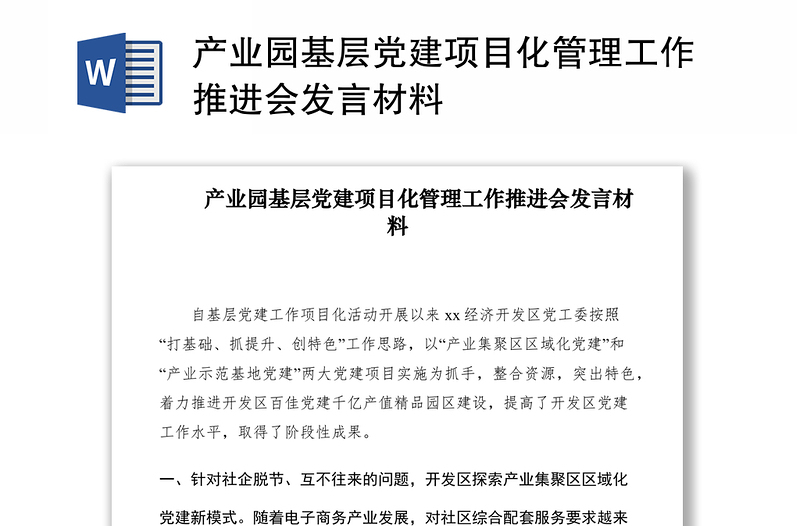 2021产业园基层党建项目化管理工作推进会发言材料