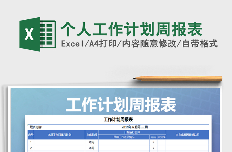 2021年个人工作计划周报表