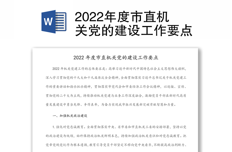 2022年度市直机关党的建设工作要点