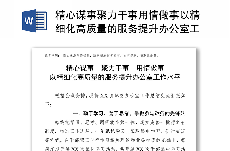 精心谋事聚力干事用情做事以精细化高质量的服务提升办公室工作水平办公室工作计划