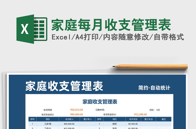 2021年家庭每月收支管理表免费下载