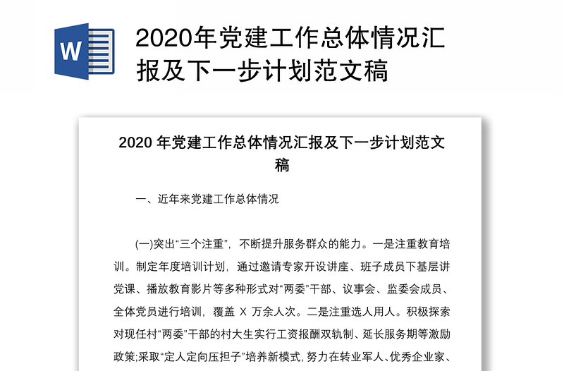 2020年党建工作总体情况汇报及下一步计划范文稿