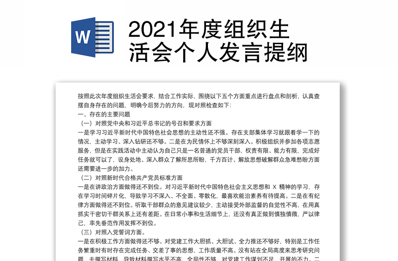 2021年度组织生活会个人发言提纲