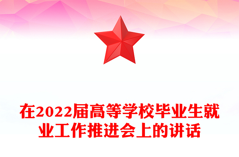 在2022届高等学校毕业生就业工作推进会上的讲话