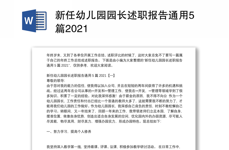 新任幼儿园园长述职报告通用5篇2021