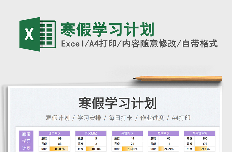 寒假学习计划免费下载