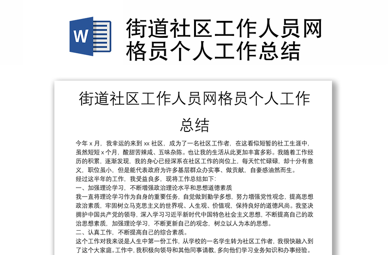 街道社区工作人员网格员个人工作总结