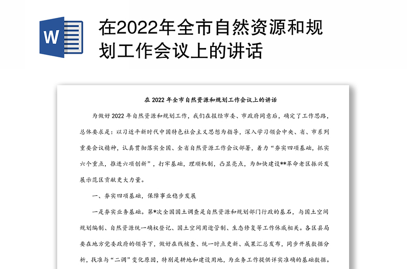 在2022年全市自然资源和规划工作会议上的讲话