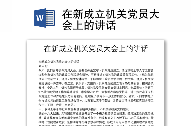 在新成立机关党员大会上的讲话