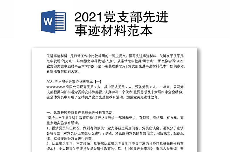 2021党支部先进事迹材料范本