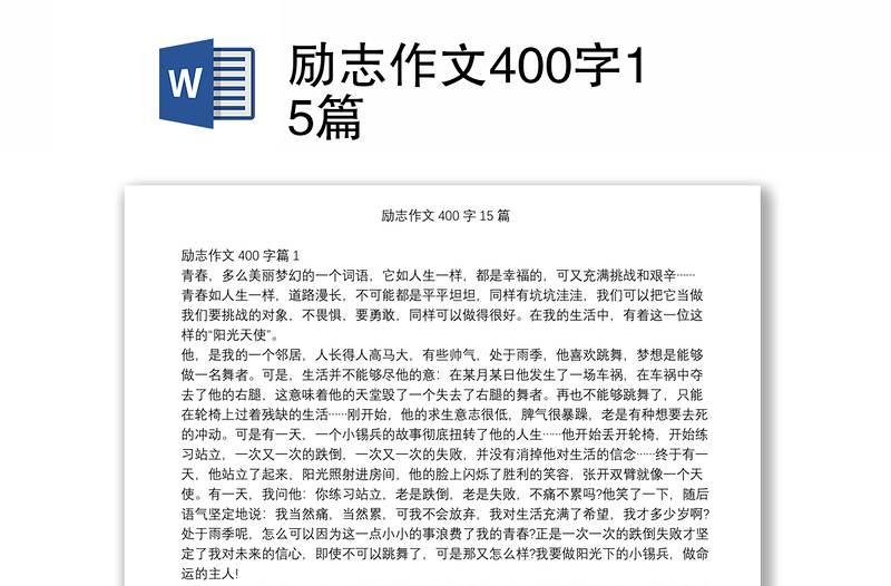 励志作文400字15篇