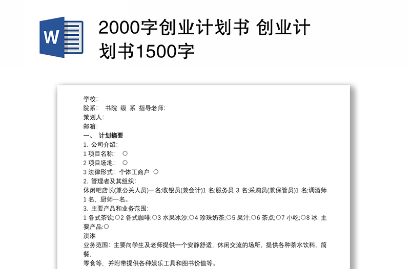 2000字创业计划书 创业计划书1500字