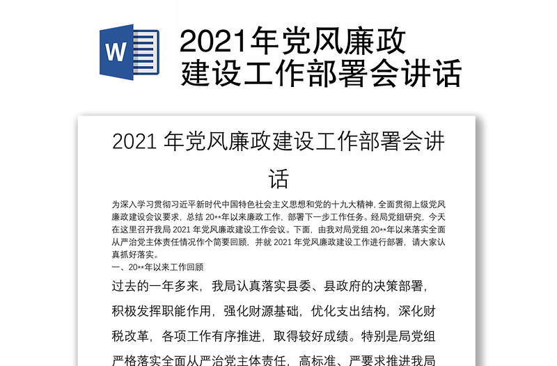 2021年党风廉政建设工作部署会讲话