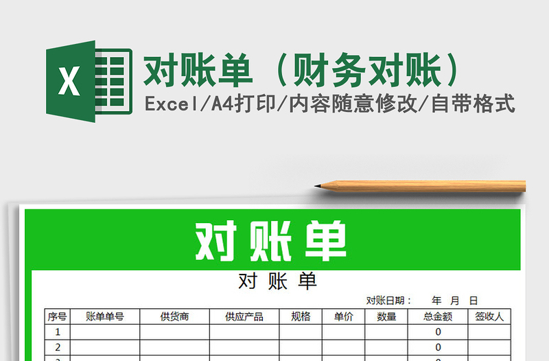 2021年对账单（财务对账）免费下载