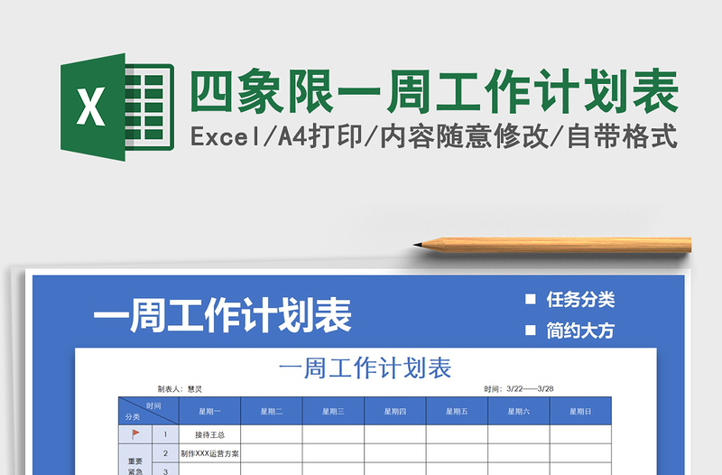 2021年四象限一周工作计划表