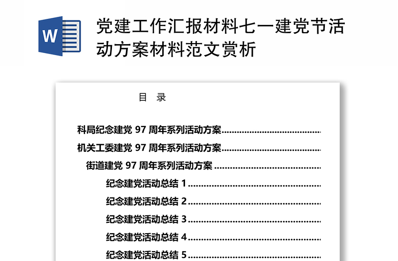 党建工作汇报材料七一建党节活动方案材料范文赏析