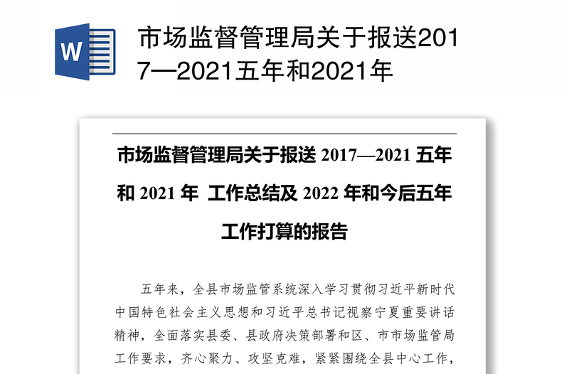 市场监督管理局关于报送2017—2021五年和2021年 工作总结及2022年和今后五年工作打算的报告