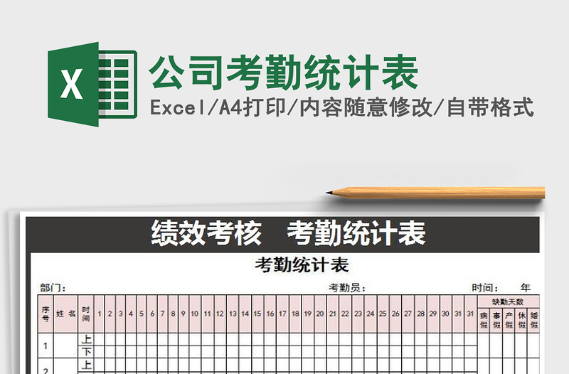 2021年公司考勤统计表免费下载