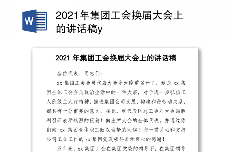 2021年集团工会换届大会上的讲话稿y