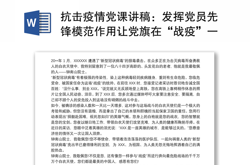 抗击疫情党课讲稿：发挥党员先锋模范作用让党旗在“战疫”一线高高飘扬最新