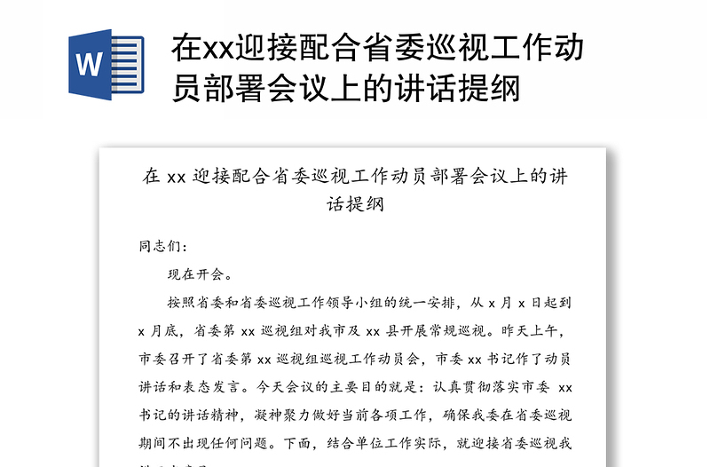 在xx迎接配合省委巡视工作动员部署会议上的讲话提纲