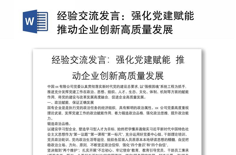 经验交流发言：强化党建赋能 推动企业创新高质量发展