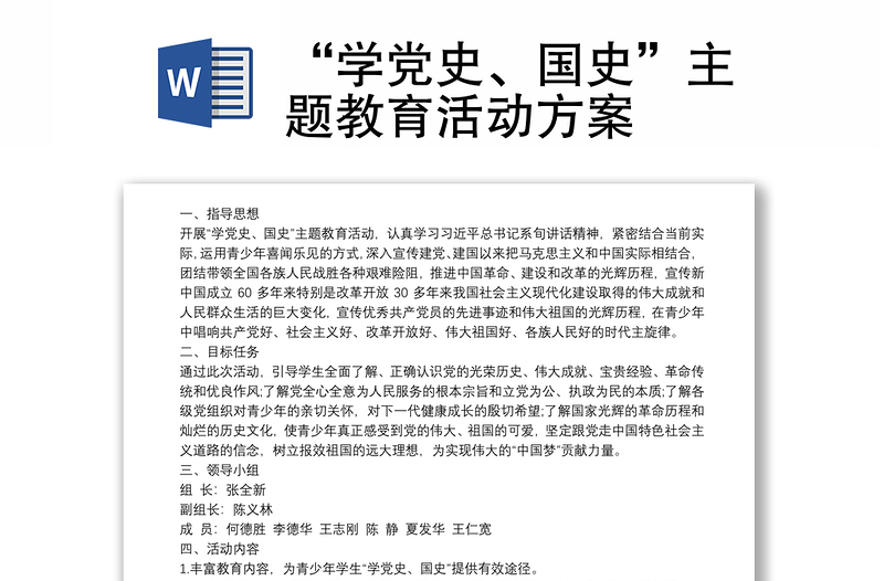 “学党史、国史”主题教育活动方案