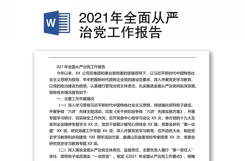 2021年全面从严治党工作报告