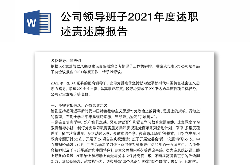 公司领导班子2021年度述职述责述廉报告