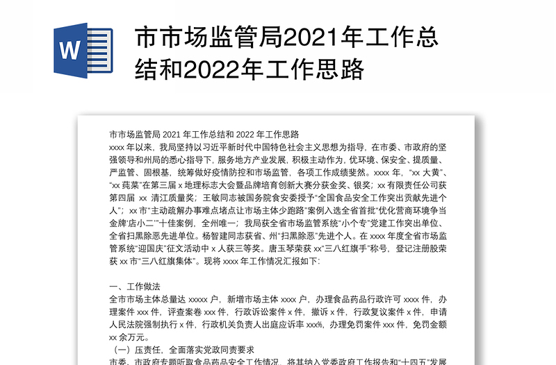 市市场监管局2021年工作总结和2022年工作思路