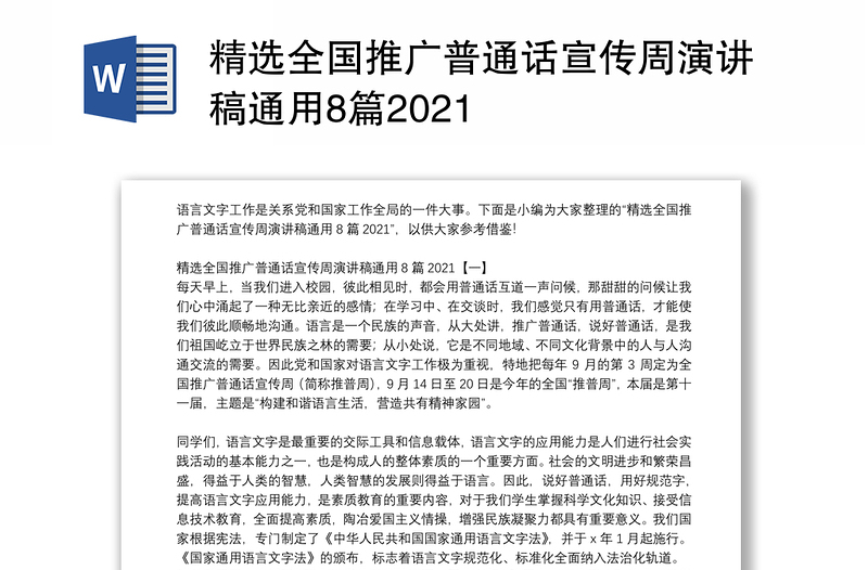 精选全国推广普通话宣传周演讲稿通用8篇2021