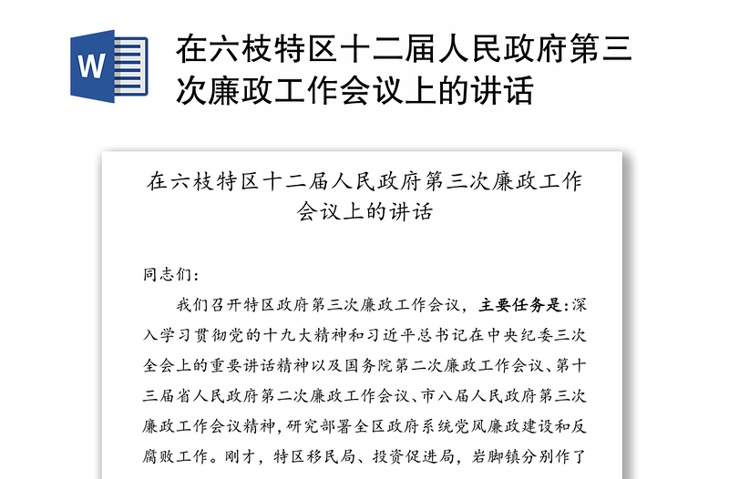 在六枝特区十二届人民政府第三次廉政工作会议上的讲话