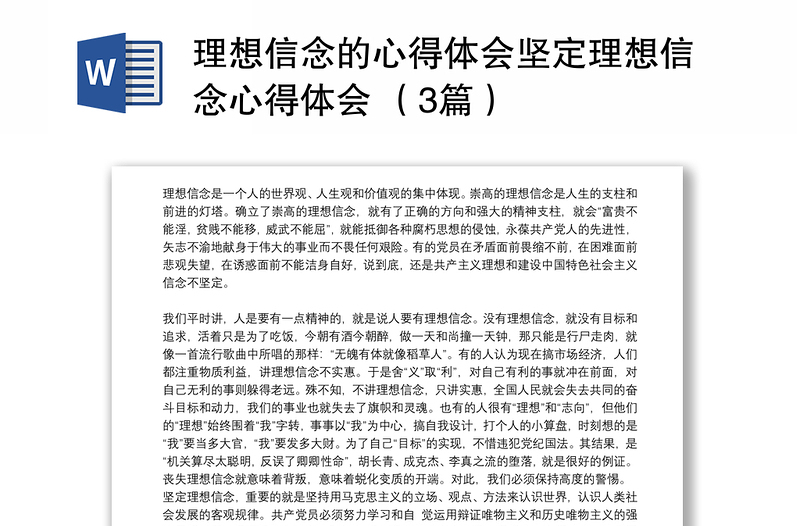 理想信念的心得体会坚定理想信念心得体会 （3篇）