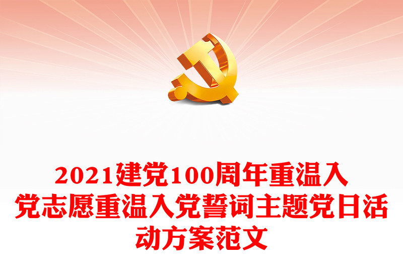 2021建党100周年重温入党志愿重温入党誓词主题党日活动方案范文