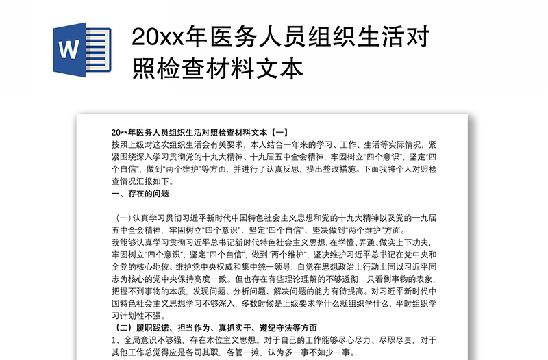 20xx年医务人员组织生活对照检查材料文本