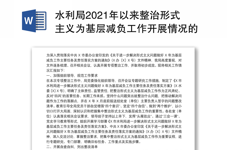 水利局2021年以来整治形式主义为基层减负工作开展情况的专题汇报